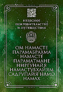 Мантры. Образы и карты, исполняющие желания